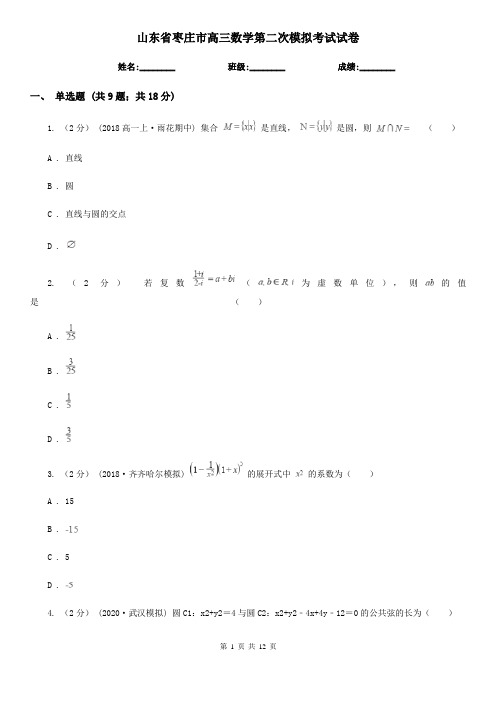 山东省枣庄市高三数学第二次模拟考试试卷