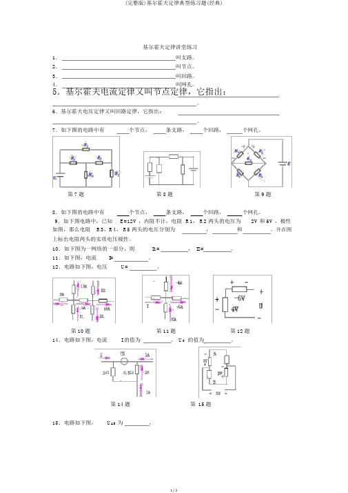 (完整版)基尔霍夫定律典型练习题(经典)