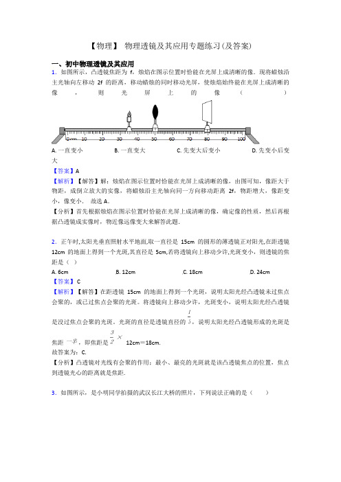 【物理】 物理透镜及其应用专题练习(及答案)