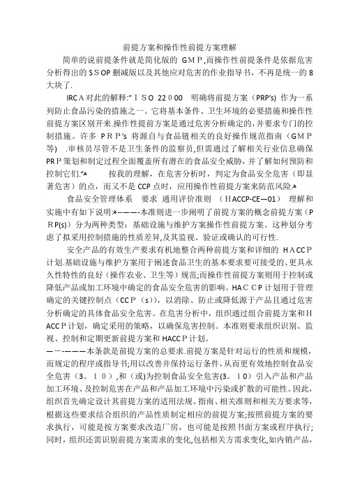 前提方案和操作性前提方案理解