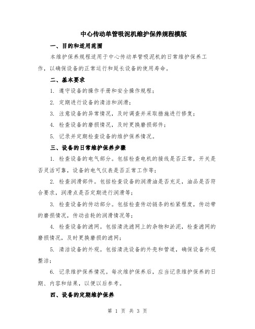 中心传动单管吸泥机维护保养规程模版