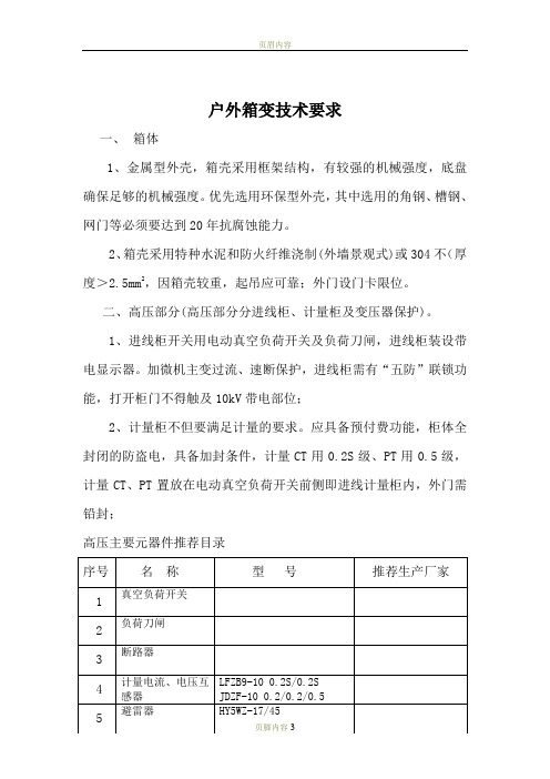 户外箱式变电站通用技术要求