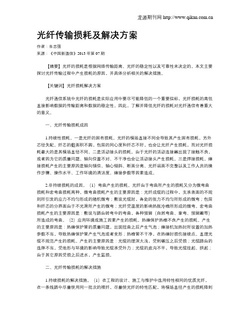 光纤传输损耗及解决方案