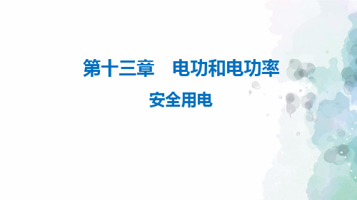 北师大版-物理-九年级课件13.5、6 安全用电