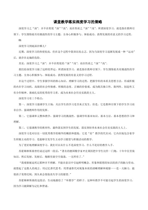 课堂教学落实深度学习的策略