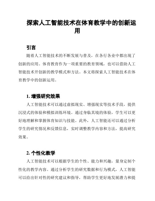 探索人工智能技术在体育教学中的创新运用