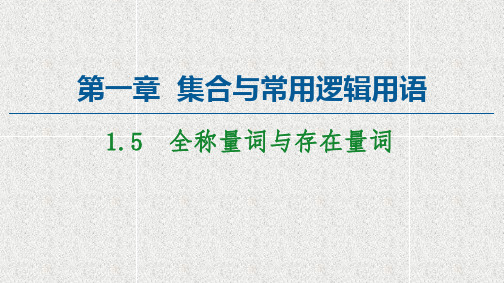 2020-2021学年高中数学新人教A版必修第一册   1