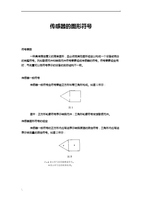 传感器的图形符号