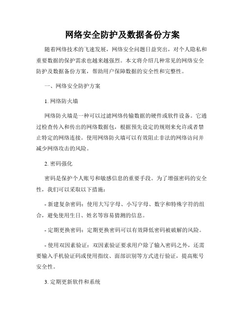 网络安全防护及数据备份方案