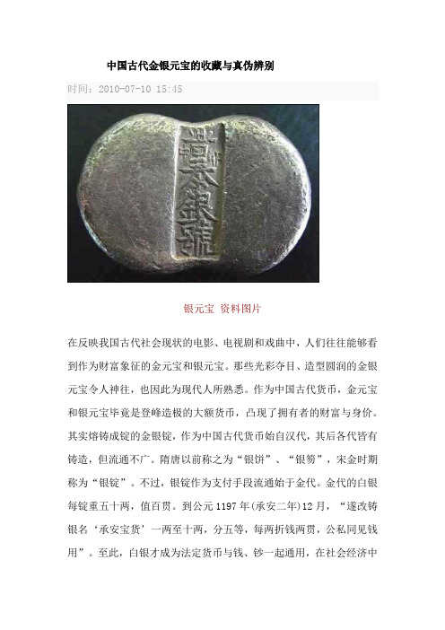 中国古代金银元宝的收藏与真伪辨别