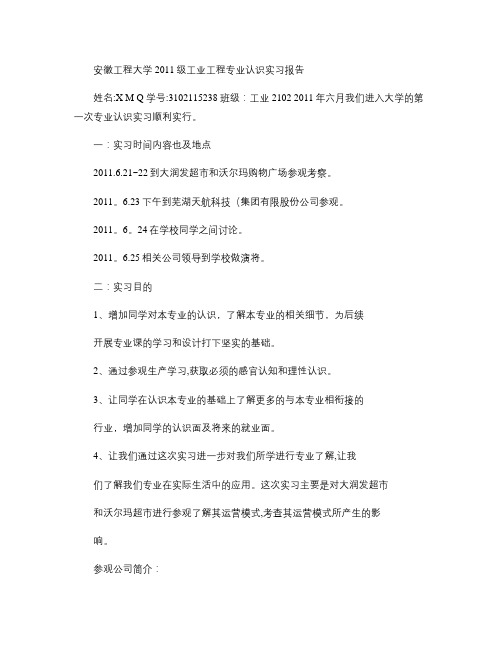 安徽工程大学2011级工业工程专业认识实习报告(精)