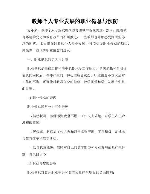 教师个人专业发展的职业倦怠与预防