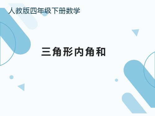 四年级下册数学教学课件  《三角形的内角和》