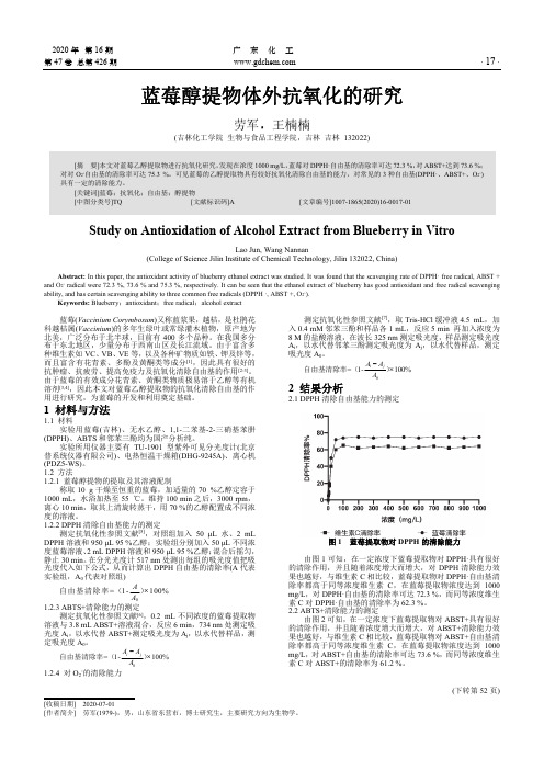 蓝莓醇提物体外抗氧化的研究