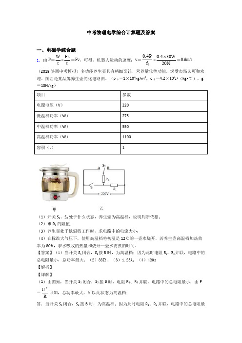 中考物理电学综合计算题及答案