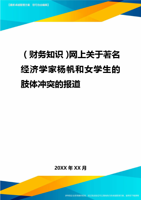 2020年(财务知识)网上关于著名经济学家杨帆与女学生的肢体冲突的报道