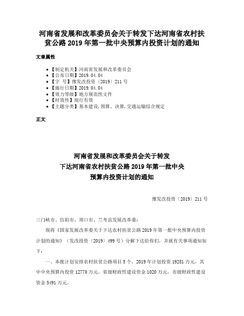 河南省发展和改革委员会关于转发下达河南省农村扶贫公路2019年第一批中央预算内投资计划的通知