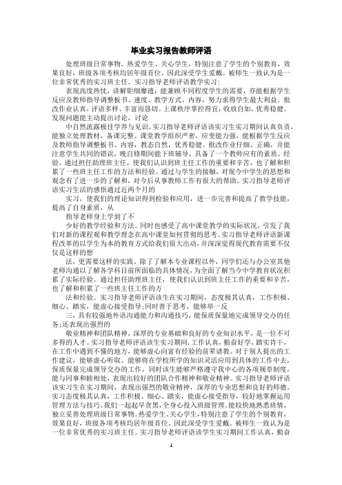 毕业实习报告教师评语