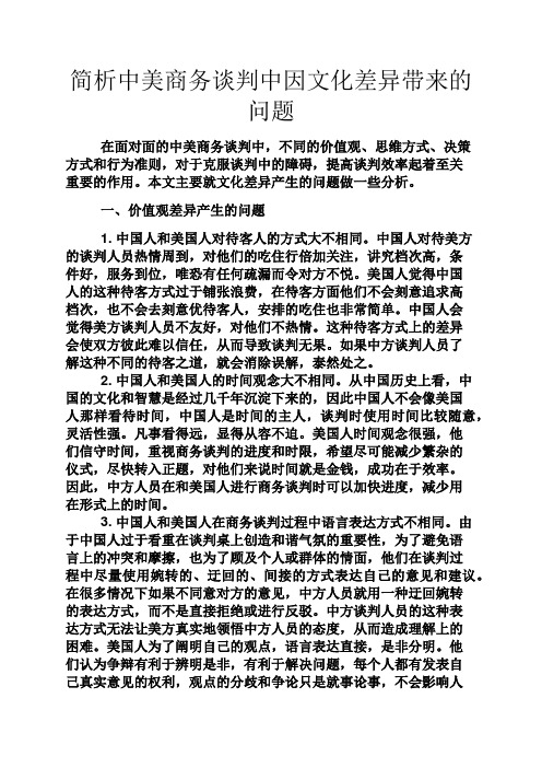 谈判技巧之简析中美商务谈判中因文化差异带来的问题