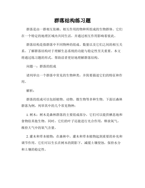 群落结构练习题