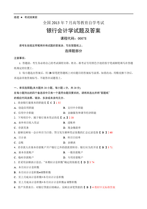 2013年7月全国自考《银行会计学》试题和答案