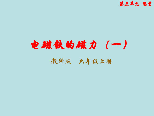 小学科学苏教版《电磁铁》PPT教学课件1