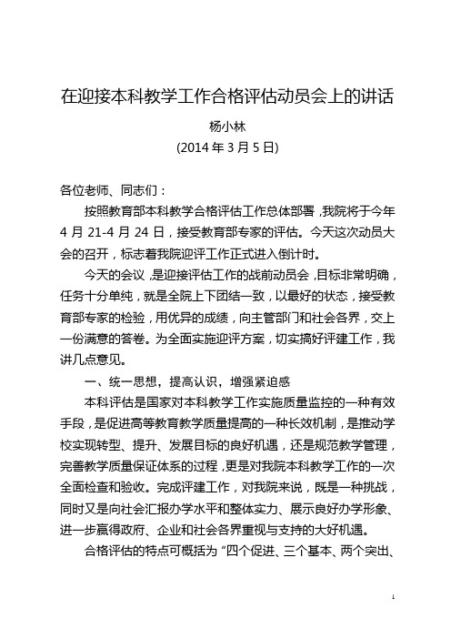 在迎接本科教学工作合格评估动员会上的讲话