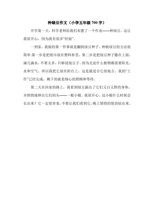 种绿豆作文(小学五年级700字).doc