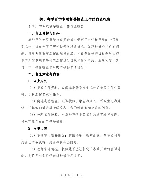 关于春季开学专项督导检查工作的自查报告