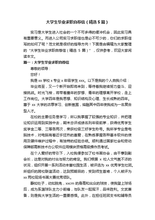 大学生毕业求职自荐信（精选5篇）