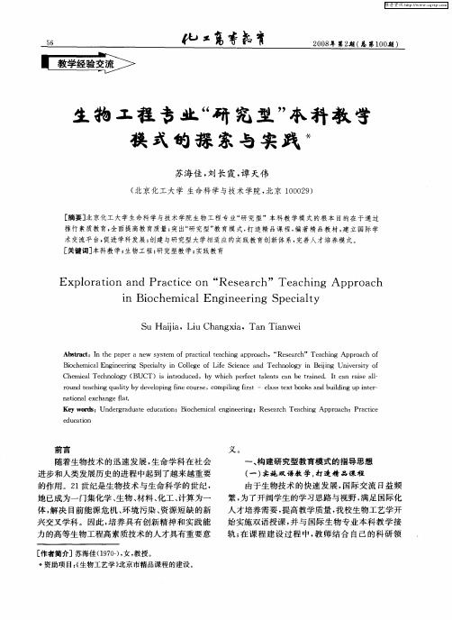 生物工程专业“研究型”本科教学模式的探索与实践