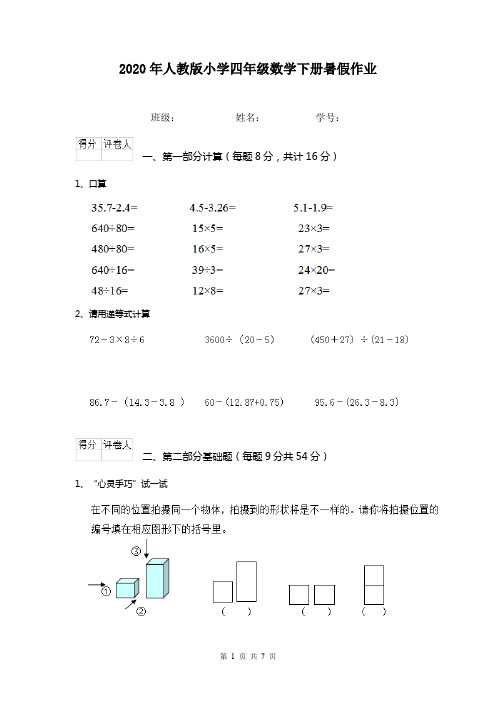 2020年人教版小学四年级数学下册暑假作业   