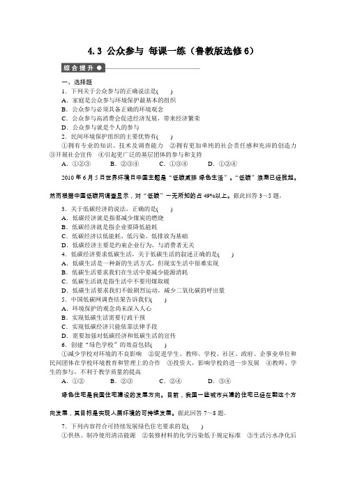 2012高二地理鲁教版选修六课后练习4.3公众参与