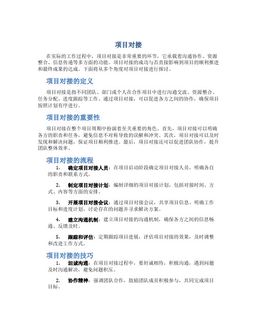 项目对接资料
