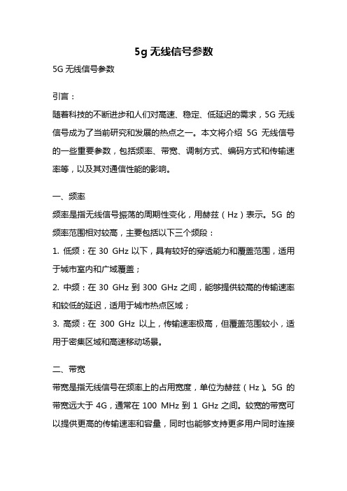 5g无线信号参数