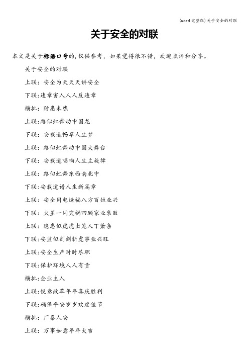 (word完整版)关于安全的对联