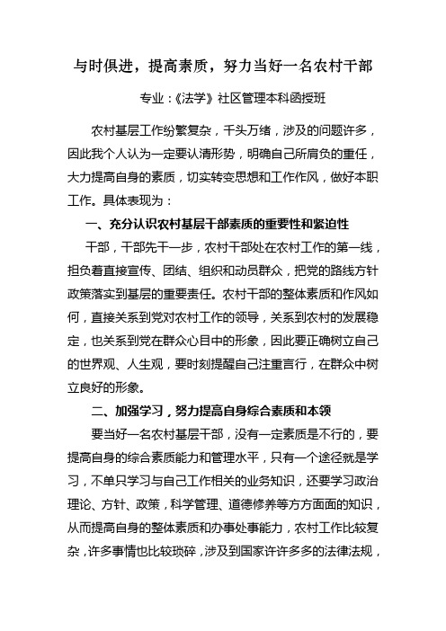 与时俱进,提高素质,努力当好一名农村干部