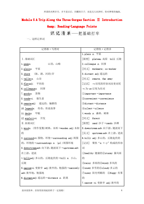 (新)高中英语Module5ATripAlongtheThreeGorgesSectionⅡIntroductionamp;Reading-LanguagePoin