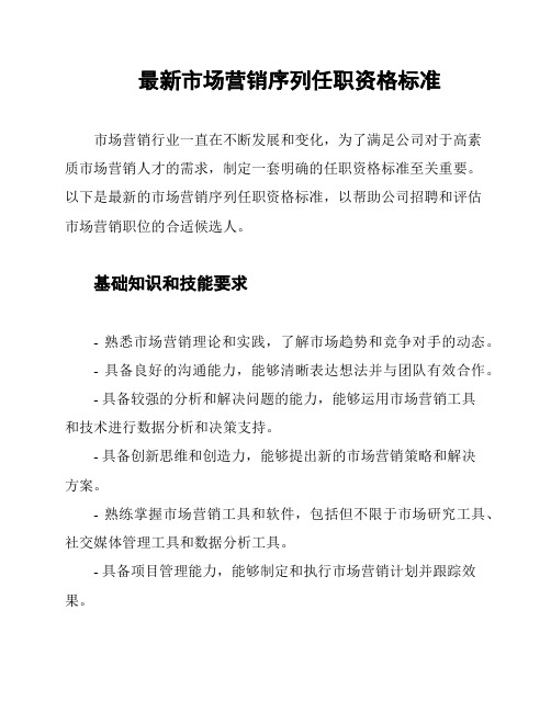 最新市场营销序列任职资格标准