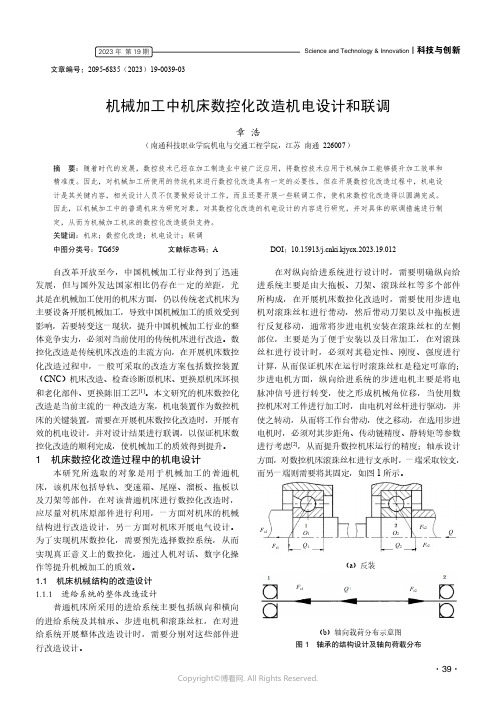 机械加工中机床数控化改造机电设计和联调