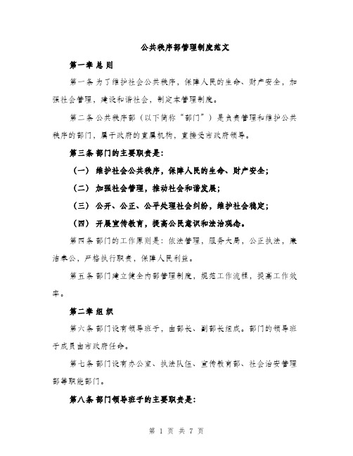 公共秩序部管理制度范文（2篇）