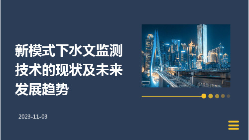 新模式下水文监测技术的现状及未来发展趋势