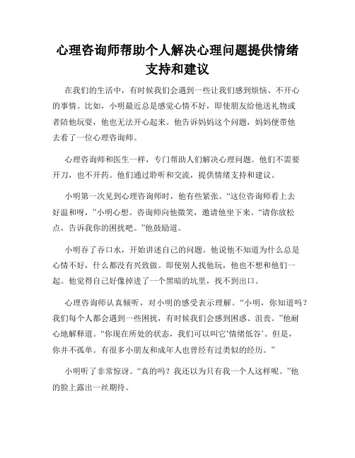 心理咨询师帮助个人解决心理问题提供情绪支持和建议