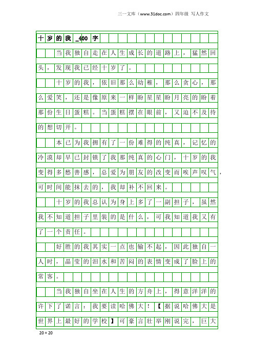 四年级写人作文：十岁的我_400字