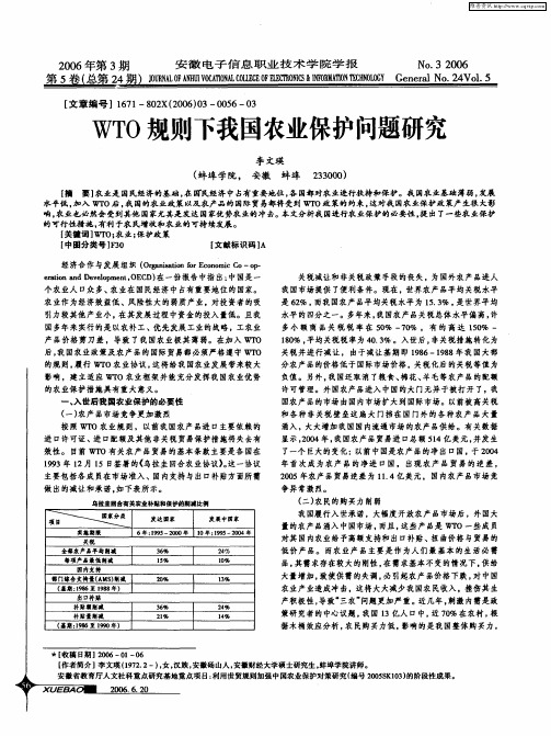 WTO规则下我国农业保护问题研究