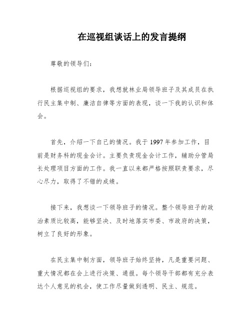 在巡视组谈话上的发言提纲