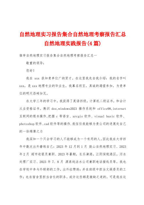 自然地理实习报告集合自然地理考察报告汇总自然地理实践报告(4篇)