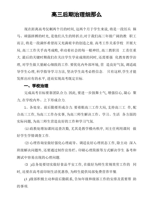 高三后期管理方案