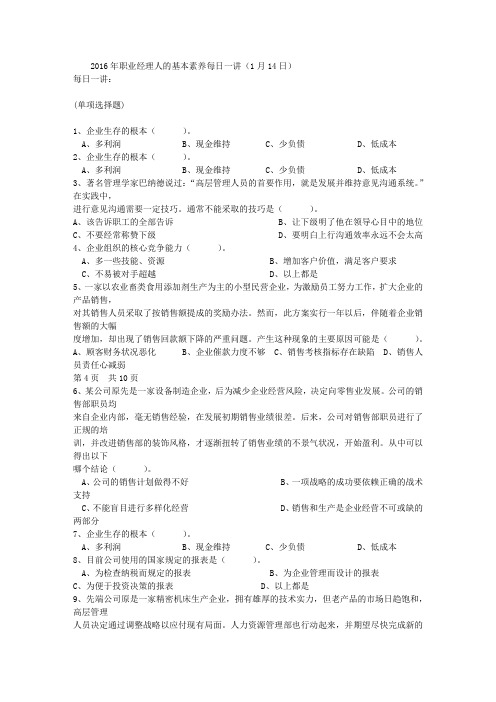 2016年职业经理人的基本素养每日一讲(1月14日)