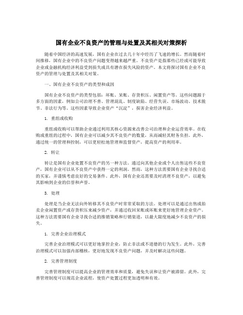 国有企业不良资产的管理与处置及其相关对策探析